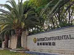 -昆明洲际酒店