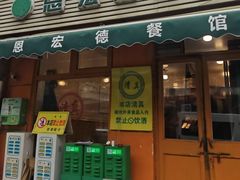 -恩宏德餐馆(甘肃路店)