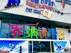 -乔波室内滑雪场