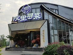 -院里寻菜·精致庭院菜(观沙岭店)