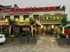 -九寨沟石锅鱼(沣峪口二十年店)