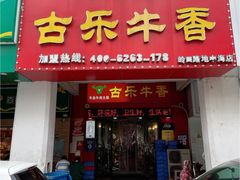-古乐牛香·鲜牛肉牛杂火锅(解放东路店)
