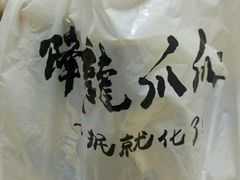 -降龙爪爪(建设路2店)