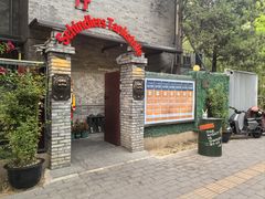 -申德勒加油站西餐厅(日坛路总店)