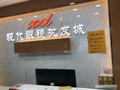 -现代眼镜批发城(台东三路店)