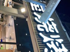 门面-木屋烧烤(白石洲店)