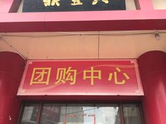 -鼎丰真(四马路店)