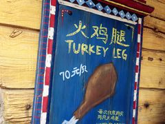 -迪士尼火鸡腿
