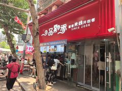 -一品飘香米线(一中总店)