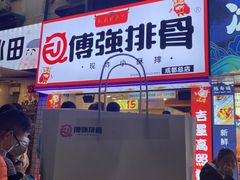 门面-傅强排骨(成都总店)