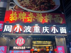 -周小波重庆小面·重庆名小吃(邹容路店)