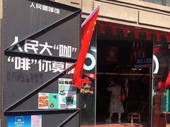 -人民咖啡馆(四行仓库店)