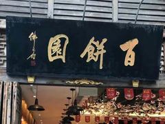 门面-百饼园(南后街店)