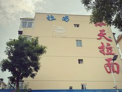 -乐天拉面(桃花街店)