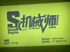 -机械师超级密室(小寨华旗店)