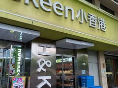 -小香港(凤凰大街店)