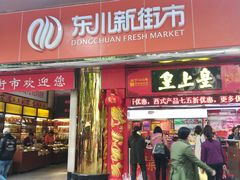 -东川新街市(东川市场店)