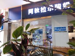门面-Blueglass酸奶(财富购物中心店)