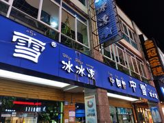 门面-中雪冰冰凉(沙湾国际店)