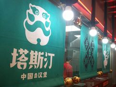 -塔斯汀中国汉堡(和畅五路店)