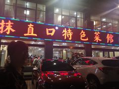 门面-抹直口特色菜馆(一店)