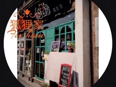 门面-狐狸家·酸奶酪专门店(平江路店)