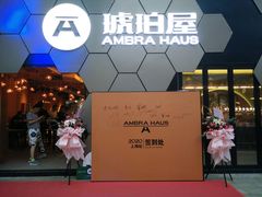 门面-Ambra Haus琥珀屋精酿餐厅(宝山店)