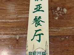 -清真·玛丽亚新疆菜主题餐厅(浙江中路店)