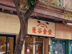 -曼谷食堂·泰国家庭料理(丹桂路店)