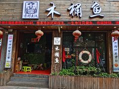 -秋语木桶鱼.酸菜鱼(开发区火车站店)