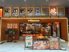 -破店肥哈·东北烧烤·夜宵(南山保利店)