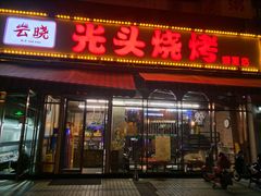 门面-云晓光头烧烤吧(盛夏店)