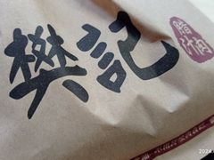 -樊记腊汁肉(竹笆市总店)