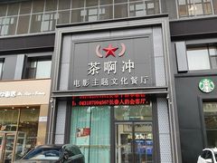 -茶啊冲电影主题文化餐厅(TOUCH12街店)