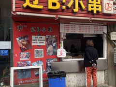 门面-辽B·小串(总店)