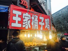 -清真·王家桶子鸡