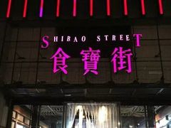 门面-童陈记重庆冷串串(食宝街店)