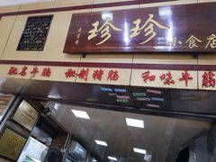 -珍珍小食店(西华路店)