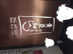 iphone_upload_pic-黄亚细肉骨茶(仰光路店)