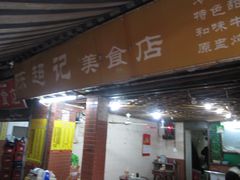 门面-陈超记美食店