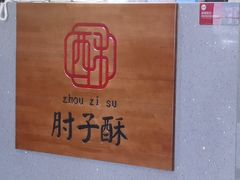 -肘子酥·天津菜·特色捞面(德云社店)
