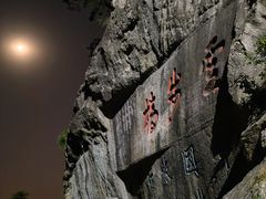 -泰山风景名胜区