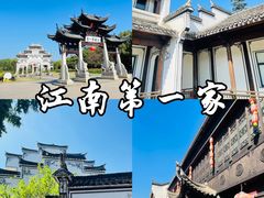 -江南第一家
