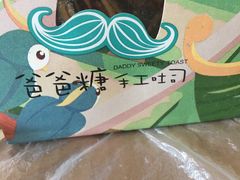 -爸爸糖吐司面包(大连高新锦辉商场店)