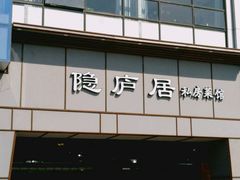 门面-马头巷·隐庐居·红油大虾(园区店)
