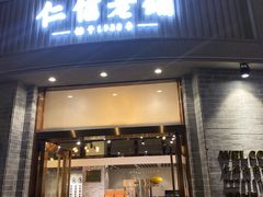门面-仁信老铺(嘉信店)