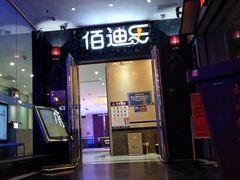 -佰迪乐KTV·大屏K歌(公园店)