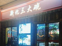 -新化三大碗(达美店)