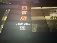 -百富源·海鲜辽菜(和平北大街店)