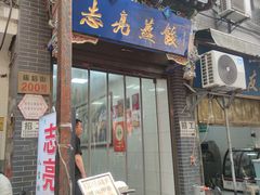 门面-志亮灌汤蒸饺·清真(庙后街店)
